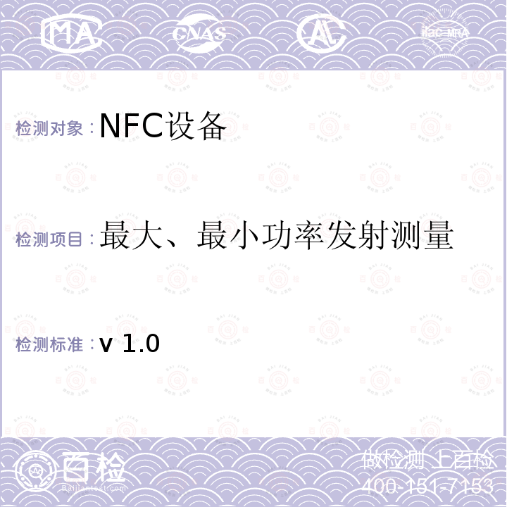 最大、最小功率发射测量 NFC模拟技术规范 v1.0(2012) /-V1.0