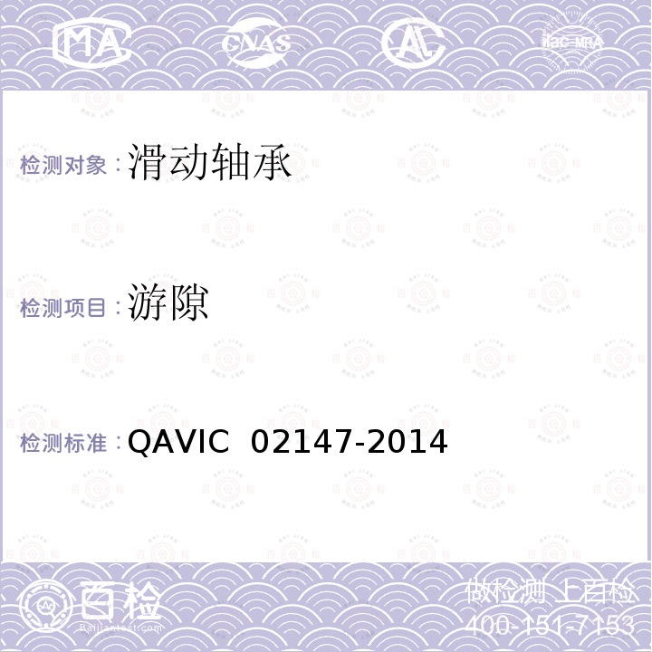游隙 02147-2014 航空机体球轴承通用规范 QAVIC 