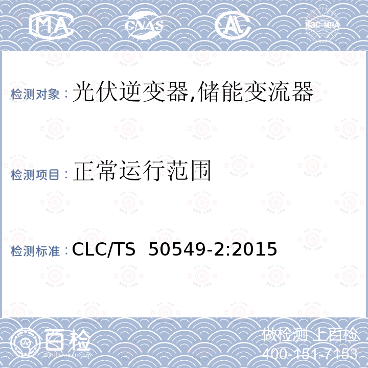 正常运行范围 CLC/TS  50549-2:2015 连接至中压电网的分布式并网发电设备 CLC/TS 50549-2:2015