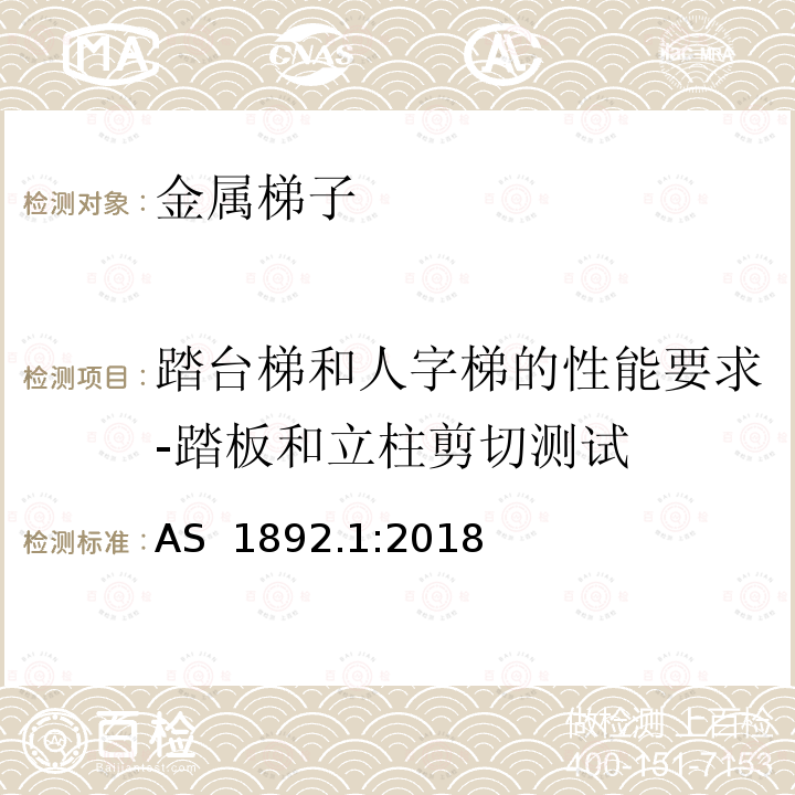 踏台梯和人字梯的性能要求-踏板和立柱剪切测试 可携带梯子 第1部分: 金属梯子 AS 1892.1:2018