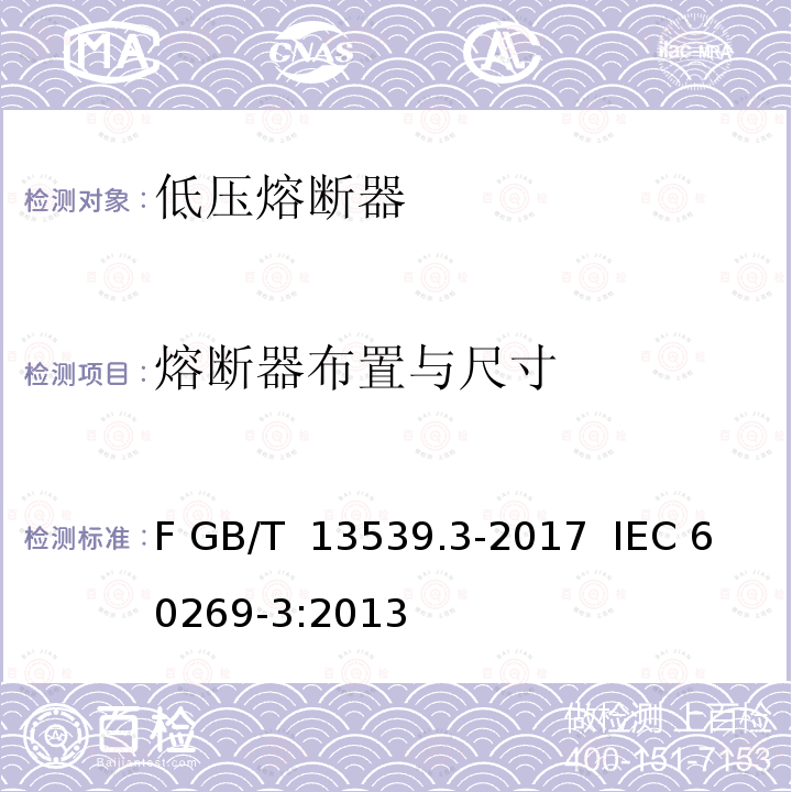 熔断器布置与尺寸 GB/T 13539.3-2017 低压熔断器 第3部分: 非熟练人员使用的熔断器的补充要求 (主要用于家用和类似用途的熔断器) 标准化熔断器系统示例A至F