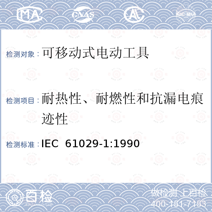 耐热性、耐燃性和抗漏电痕迹性 可移式电动工具安全-第1部分：通用要求 IEC 61029-1:1990