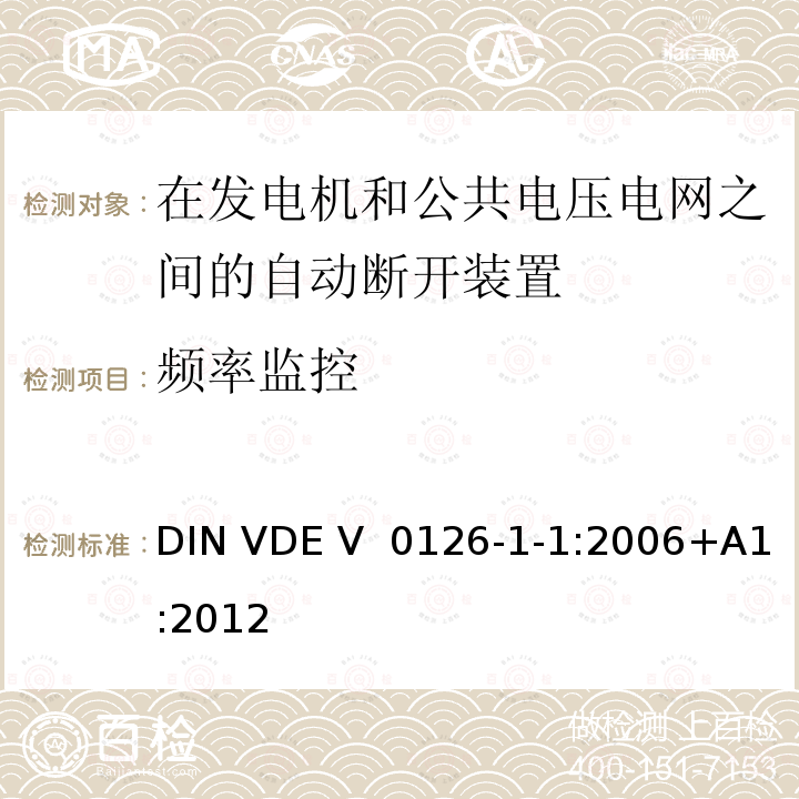 频率监控 《在发电机和公共电压电网之间的自动断开装置》  DIN VDE V 0126-1-1:2006+A1:2012