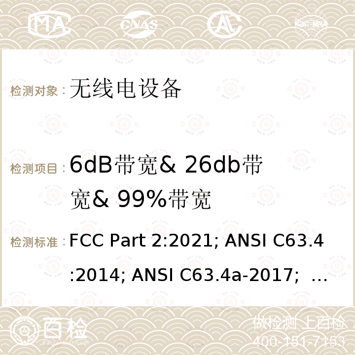 6dB带宽& 26db带宽& 99%带宽 ANSI C63.4A-20 频率分配与频谱事务：通用规则和法规 FCC Part2:2021; ANSI C63.4:2014; ANSI C63.4a-2017;    ANSI C63.10:2013;   FCC Part15:2021