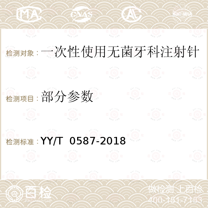 部分参数 一次性使用无菌牙科注射针 YY/T 0587-2018