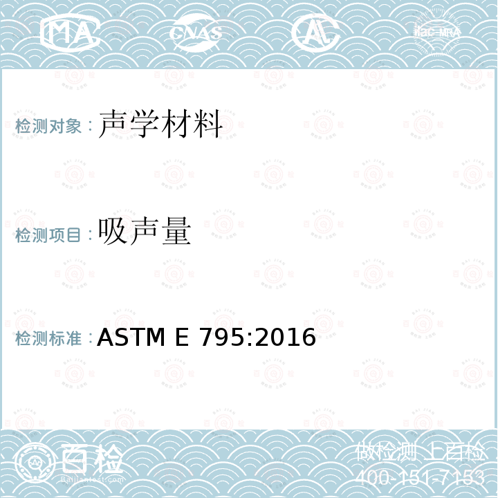 吸声量 吸声试验期间试样安装规程 ASTM E795:2016