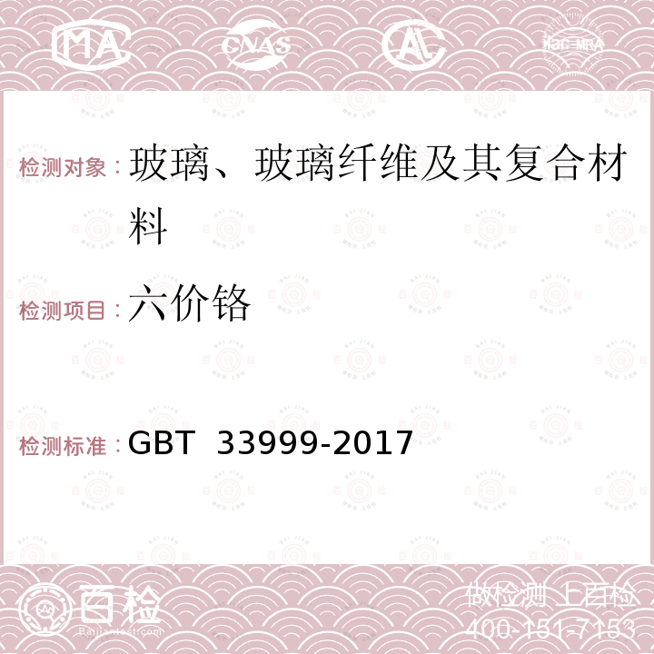 六价铬 玻璃纤维中铅、汞、镉、砷及六价铬的限量指标与测定方法 GBT 33999-2017 