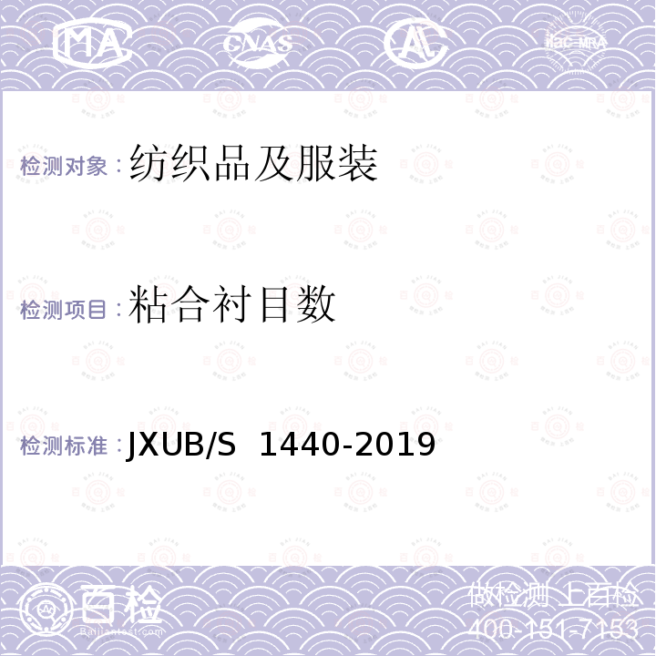 粘合衬目数 JXUB/S 1440-2019 14专用宴会演奏服衬衣规范 