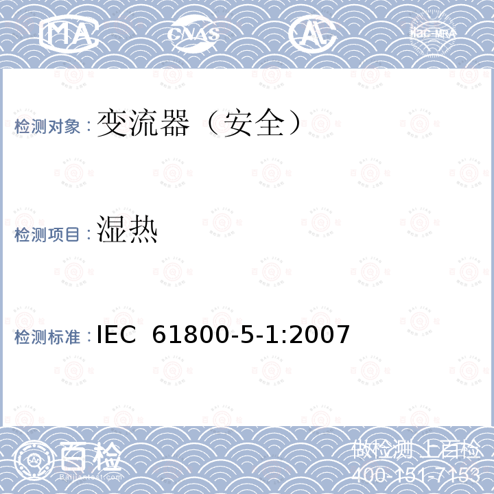 湿热 变流器（安全）:湿热 IEC 61800-5-1:2007