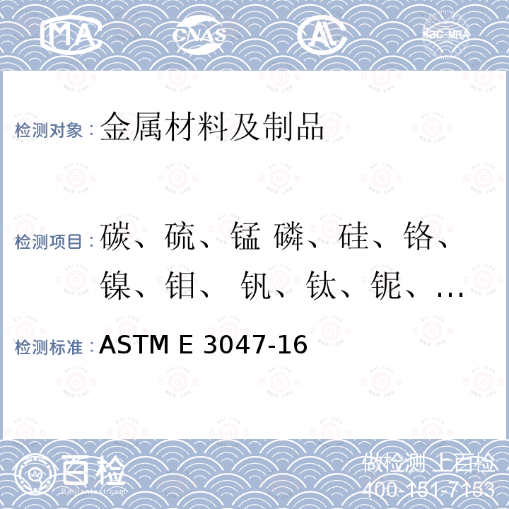 碳、硫、锰 磷、硅、铬、镍、钼、 钒、钛、铌、铝、铜、硼、钙 ASTM E3047-2016 用火花源原子发射光谱法分析镍合金的试验方法