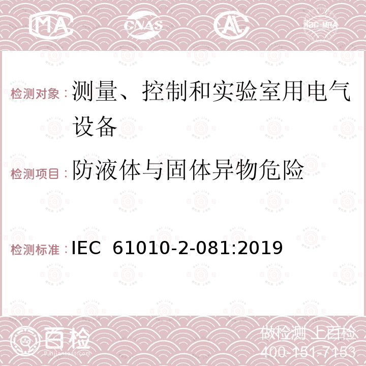 防液体与固体异物危险 测量、控制和实验室用电气设备的安全要求 第2-081部分：实验室用分析和其他目的自动和半自动设备的特殊要求  IEC 61010-2-081:2019