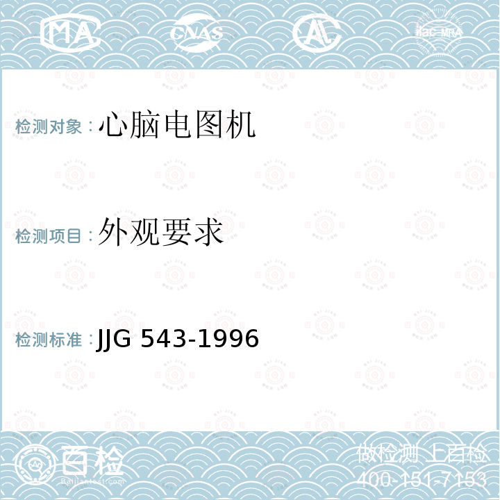 外观要求 心脑电图机 JJG543-1996