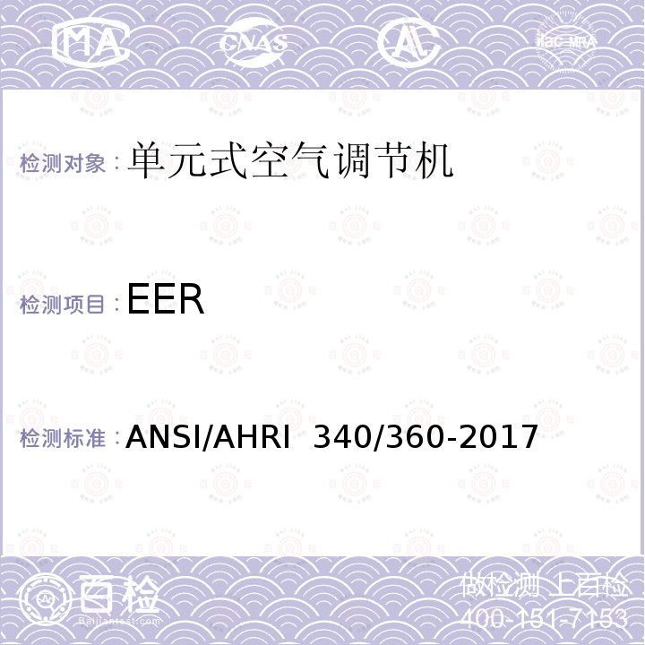 EER ANSI/AHRI  340/360-2017 商业及工业单元式空调和热泵机组性能评价 ANSI/AHRI 340/360-2017