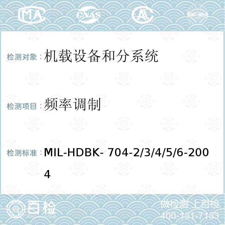 频率调制 MIL-HDBK- 704-2/3/4/5/6-2004 机载用电设备的供电适应性试验指南 MIL-HDBK-704-2/3/4/5/6-2004