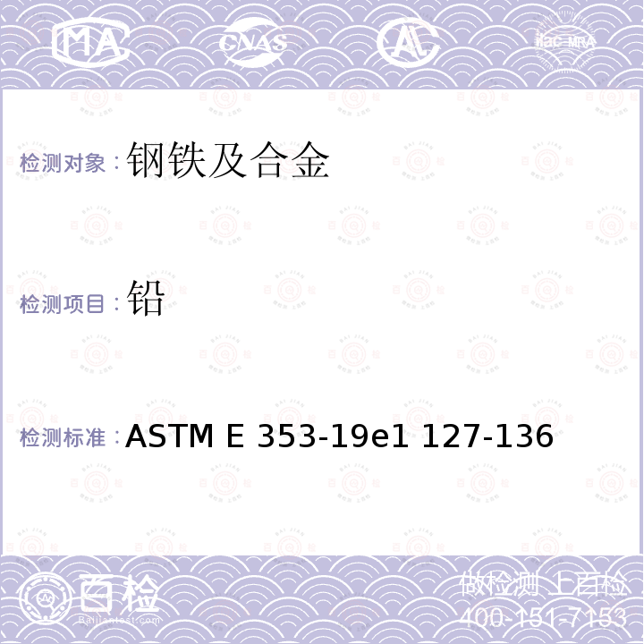 铅 ASTM E353-2019e1 不锈钢、耐热钢、马氏体钢和其它类似的铬镍铁合金化学分析的试验方法