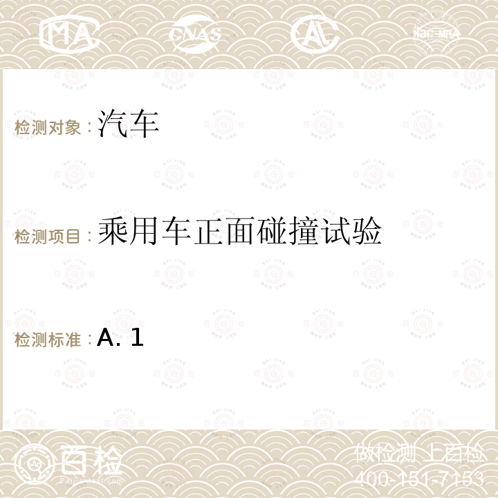 乘用车正面碰撞试验 A. 1 C-NCAP管理规则（2021版） C-NCAP（2021版）第三章、附录A.1