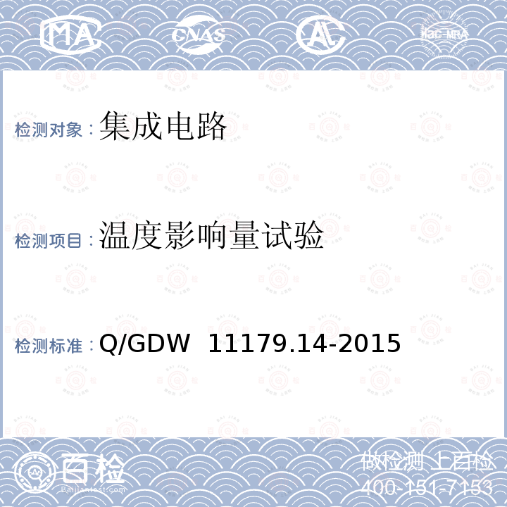 温度影响量试验 Q/GDW  11179.14-2015 电能表用元器件技术规范 第14部分：计量芯片 Q/GDW 11179.14-2015