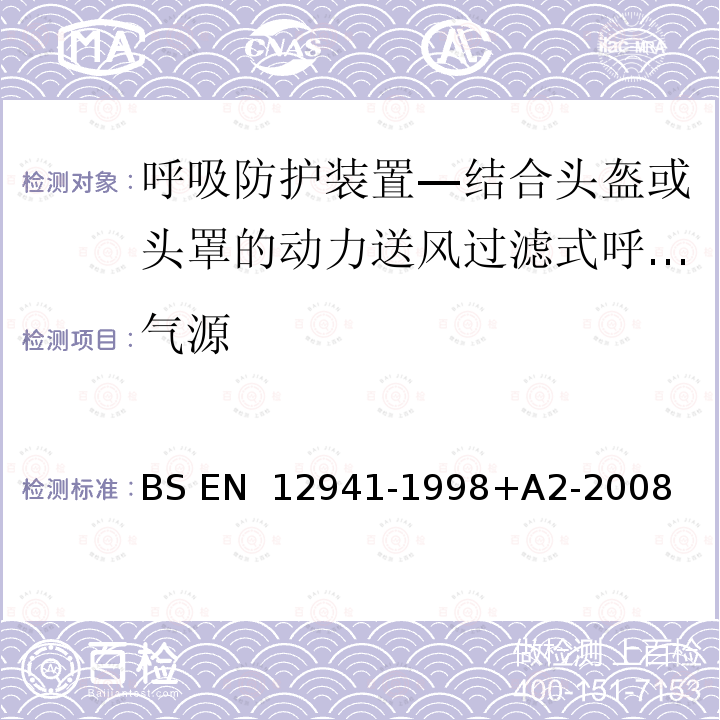 气源 BS EN 12941-1998 呼吸防护装置—结合头盔或头罩的动力送风过滤式呼吸器—要求、测试、标记 +A2-2008