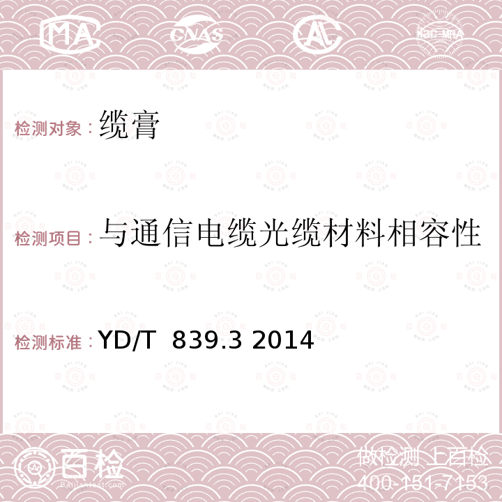 与通信电缆光缆材料相容性 通信电缆光缆用填充和涂覆复合物 第3部分：缆膏 YD/T 839.3 2014