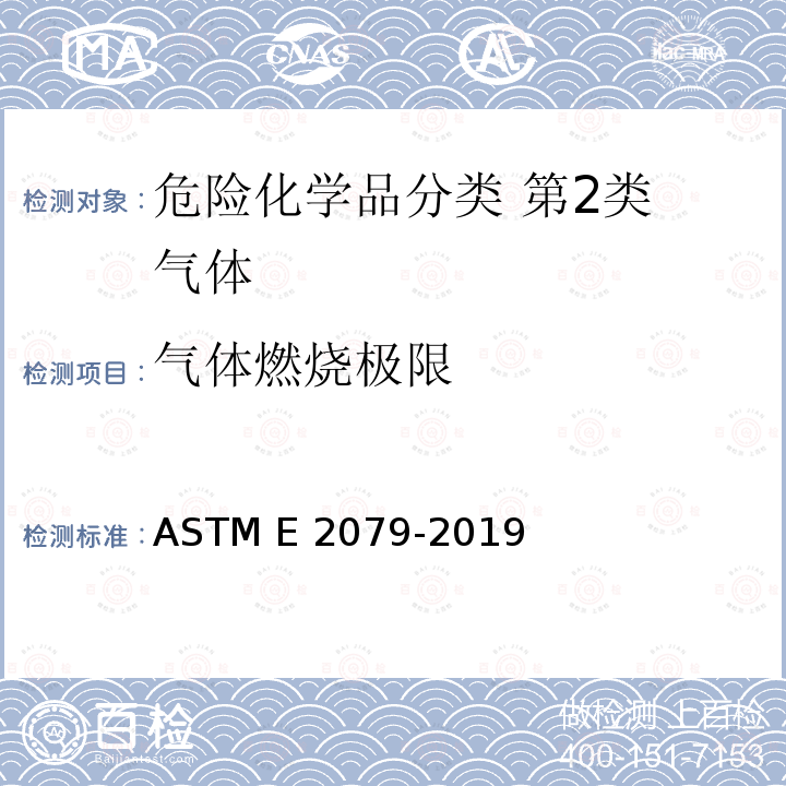 气体燃烧极限 气体和蒸气中极限氧（氧化剂）浓度的测试方法 ASTM E2079-2019