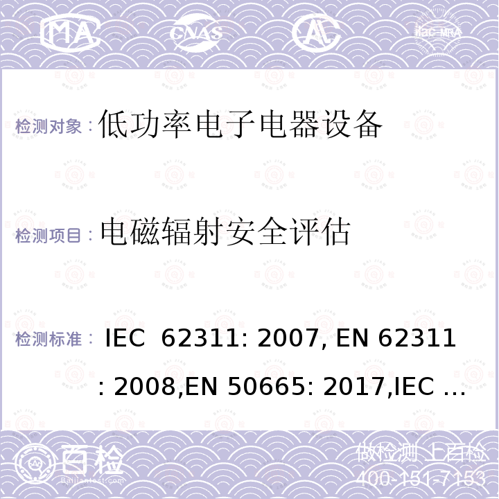 电磁辐射安全评估 IEC 62311-2007 电子和电气设备与人相关的电磁场辐射量限制的评估(0Hz-300GHz)