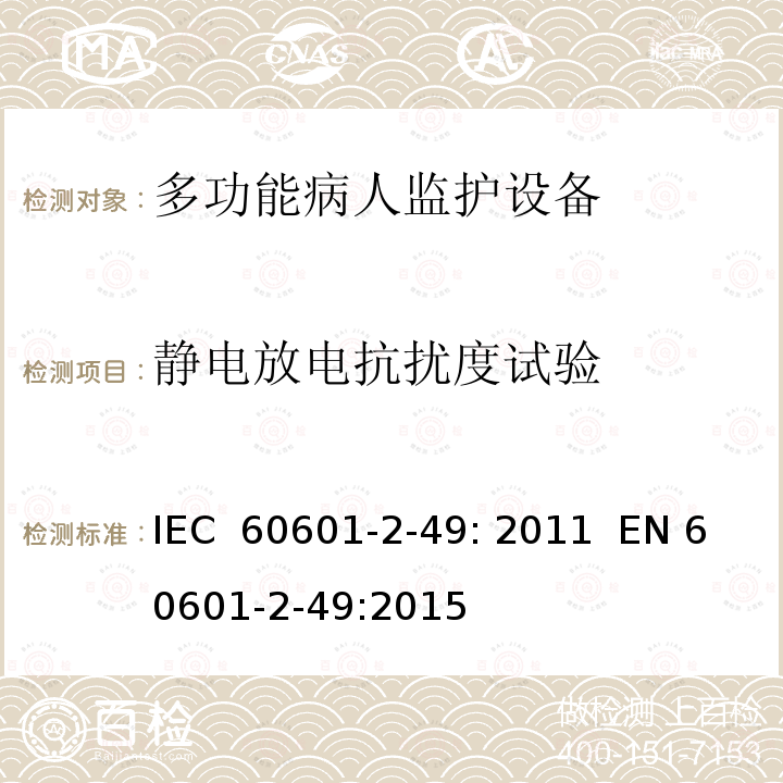静电放电抗扰度试验 医用电气设备 第2-49部分：多功能病人监护设备安全的特殊要求 IEC 60601-2-49: 2011  EN 60601-2-49:2015