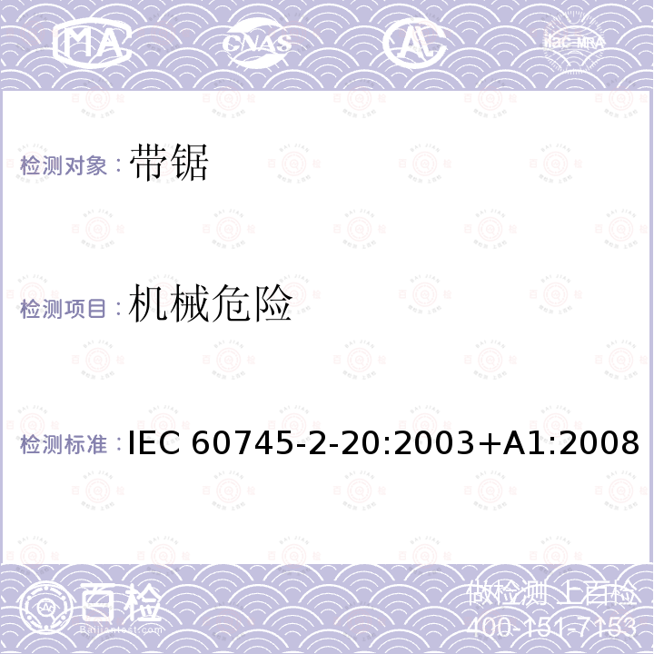 机械危险 带锯的专用要求 IEC60745-2-20:2003+A1:2008