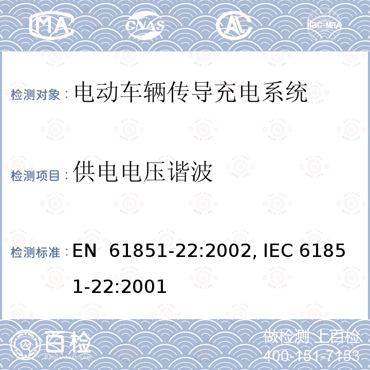 供电电压谐波 EN 61851-22:2002 电动车辆传导充电系统 - 第22部分: 交流电动车辆充电站 , IEC 61851-22:2001