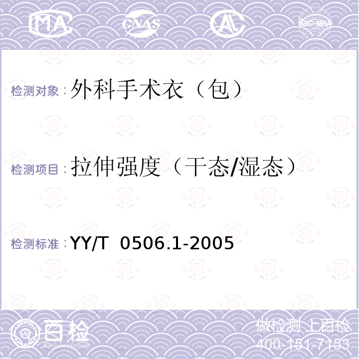 拉伸强度（干态/湿态） YY/T 0506.1-2005 病人、医护人员和器械用手术单、手术衣和洁净服 第1部分:制衣厂、处理厂和产品的通用要求