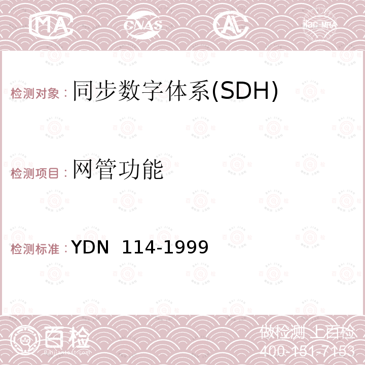 网管功能 同步数字体系（SDH）网元管理功能验证和协议栈检测 YDN 114-1999