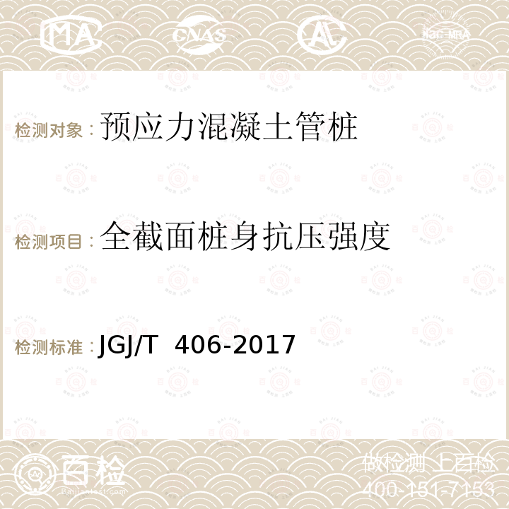 全截面桩身抗压强度 JGJ/T 406-2017 预应力混凝土管桩技术标准(附条文说明)