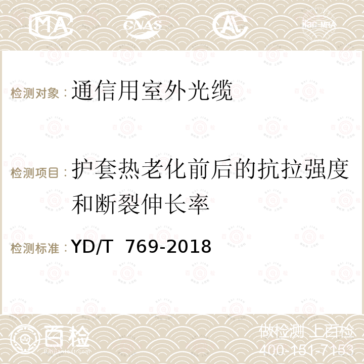 护套热老化前后的抗拉强度和断裂伸长率 YD/T 769-2018 通信用中心管填充式室外光缆