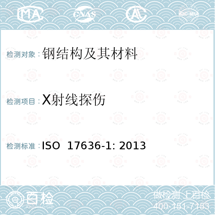 X射线探伤 焊缝的无损检测 射线照相检测 第1部分:X射线和γ射线胶片技术 ISO 17636-1: 2013