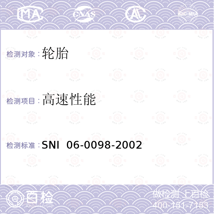 高速性能 SNI  06-0098-2002 轿车轮胎 SNI 06-0098-2002