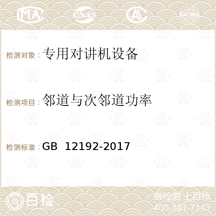 邻道与次邻道功率 移动通信调频无线电话发射机测量方法 GB 12192-2017