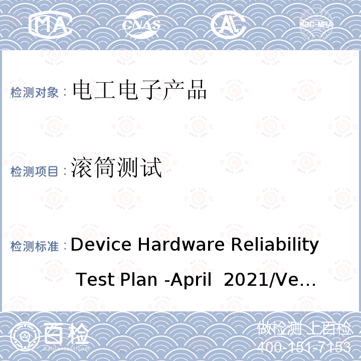 滚筒测试 硬件可靠性测试规范 Device Hardware Reliability Test Plan -April 2021/Version 2.1 