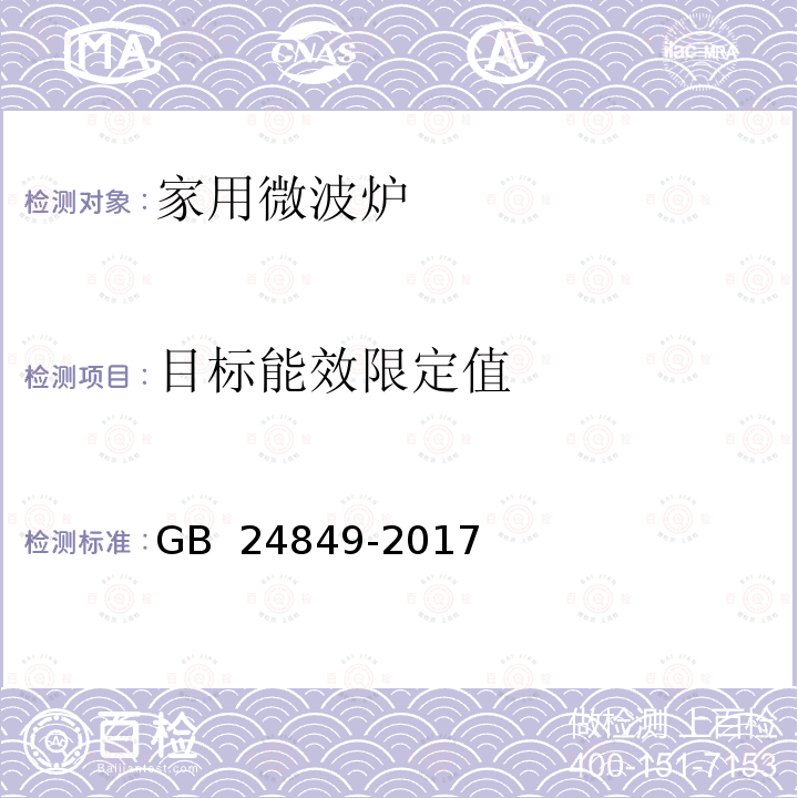 目标能效限定值 GB 24849-2017 家用和类似用途微波炉能效限定值及能效等级