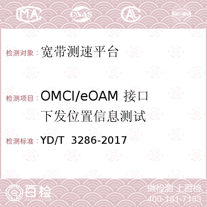 OMCI/eOAM 接口下发位置信息测试 YD/T 3286-2017 宽带普遍服务专用固定客户端设备测试方法