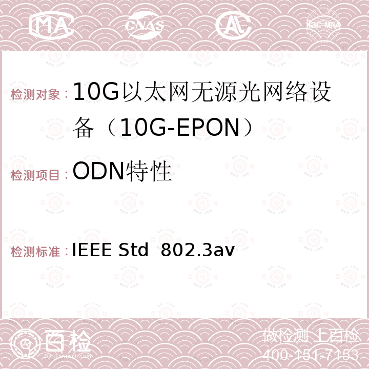 ODN特性 IEEE Std  802.3av 信息技术－系统间通信和信息交换－局域网和城域网－特定要求 第3部分：CSMA/CD接入方式和物理层规范 增补文件1：10Gbit/s无源光网络物理层规范和管理参数 IEEE Std 802.3av