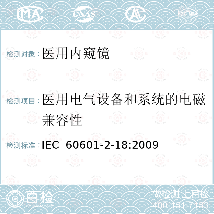 医用电气设备和系统的电磁兼容性 医疗电气设备 第2-18部分：内窥镜设备基本安全性和必要性能的详细要求 IEC 60601-2-18:2009