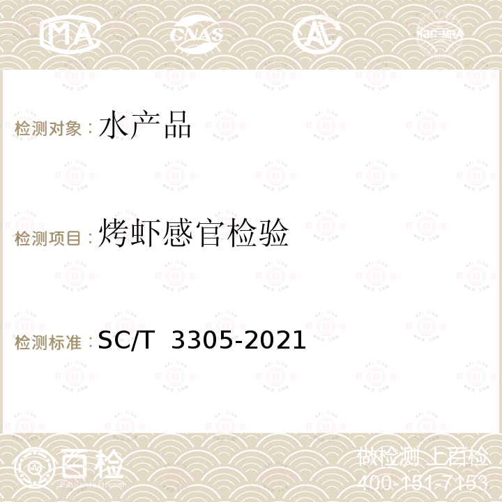 烤虾感官检验 调味烤虾 SC/T 3305-2021