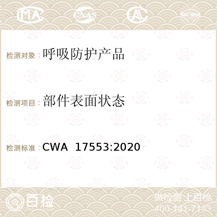 部件表面状态 CWA  17553:2020 社区面罩—最低要求、试验与使用方法指南 CWA 17553:2020