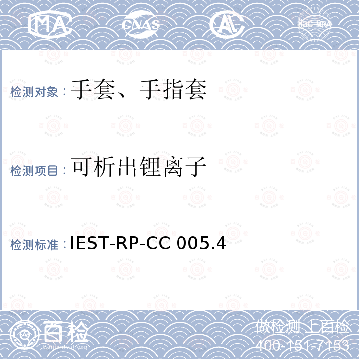 可析出锂离子 IEST-RP-CC 005.4 洁净室及其他受控环境使用的手套和手指套检测标准 IEST-RP-CC005.4（2013）