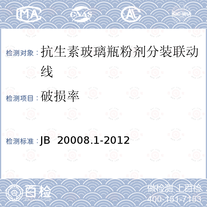 破损率 抗生素玻璃瓶粉剂分装联动线 JB 20008.1-2012