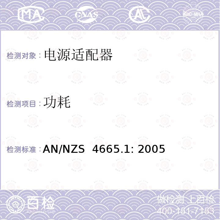 功耗 AN/NZS  4665.1: 2005 电源适配器能效性能测试方法 AN/NZS 4665.1: 2005