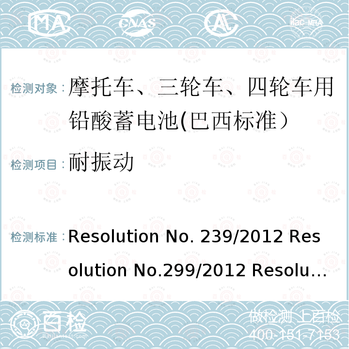 耐振动 摩托车用的三轮车、四轮车用铅酸蓄电池——规格和试验方法 Resolution No.239/2012 Resolution No.299/2012 Resolution No.199/2015 ABNT NBR 15941:2019