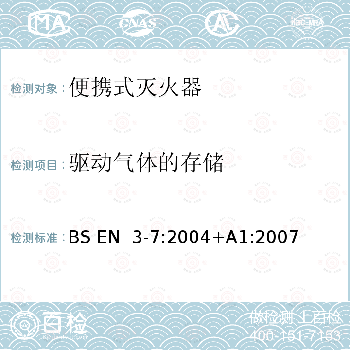 驱动气体的存储 BS EN 3-7-2004+A1-2007 轻便式灭火器  第7部分:特性,性能要求和试验方法