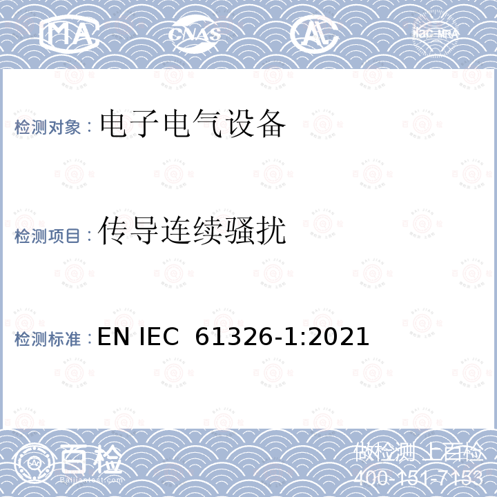 传导连续骚扰 IEC 61326-1-2005 测量、控制和实验室用的电气设备 电磁兼容性要求 第1部分:一般要求