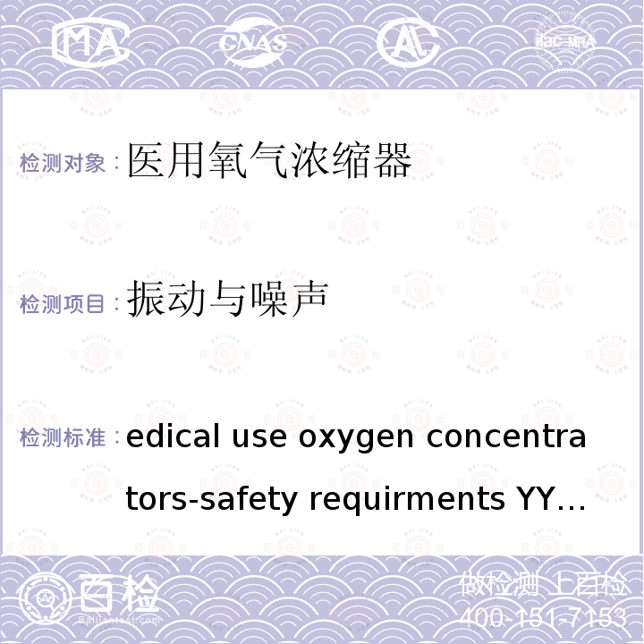 振动与噪声 medical use oxygen concentrators-safety requirments YY 0732--2009