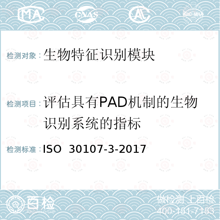 评估具有PAD机制的生物识别系统的指标 ISO 30107-3-2017 生物特征识别测试 